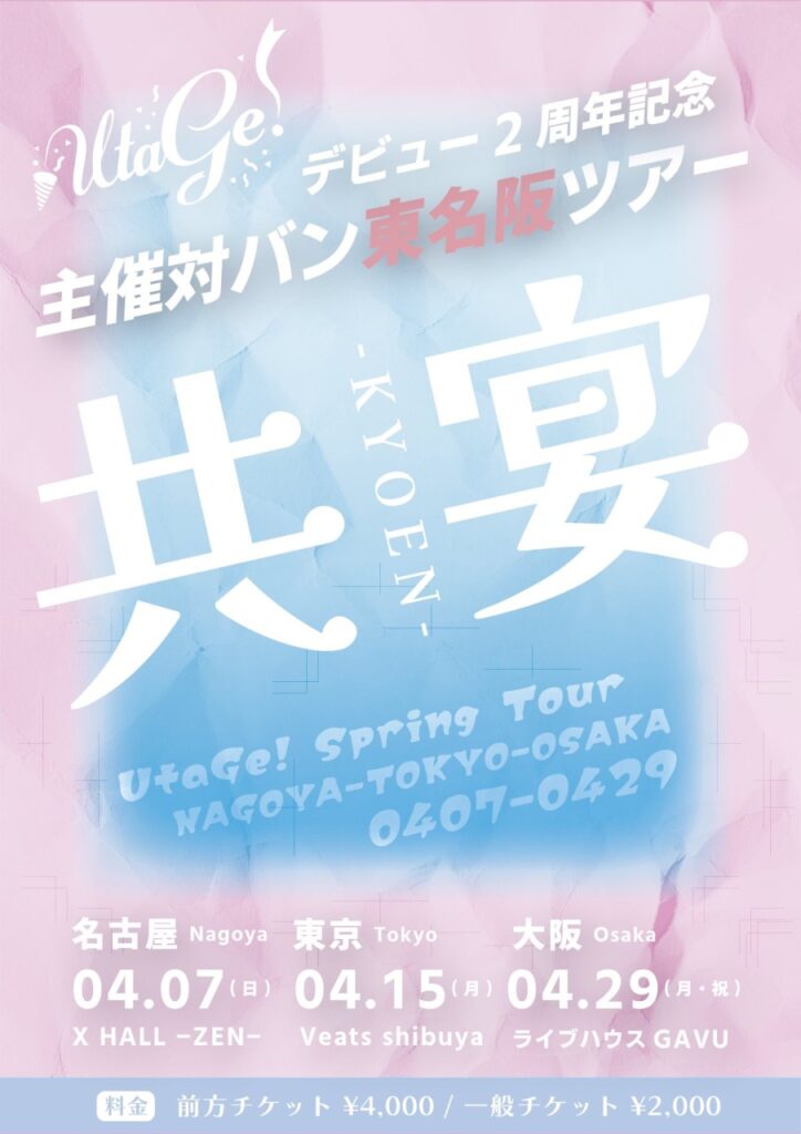 【UtaGe!】東名阪対バンツアー『共宴』開催決定！
