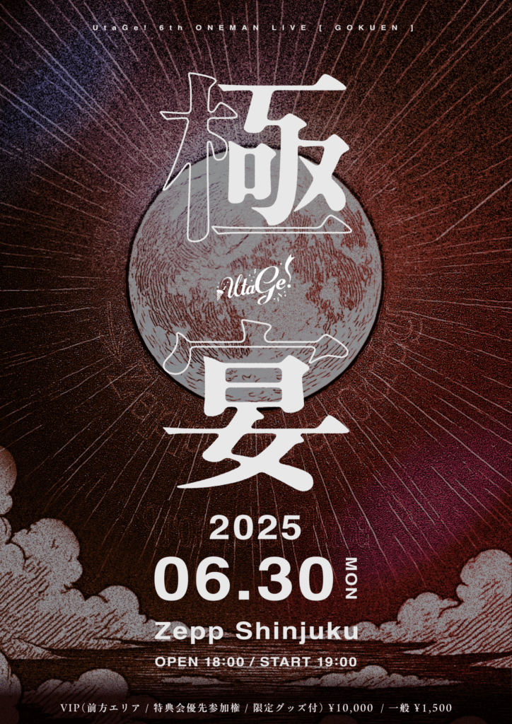 UtaGe!夢のZepp Shinjukuで6thワンマンライブ『-極宴-』開催決定