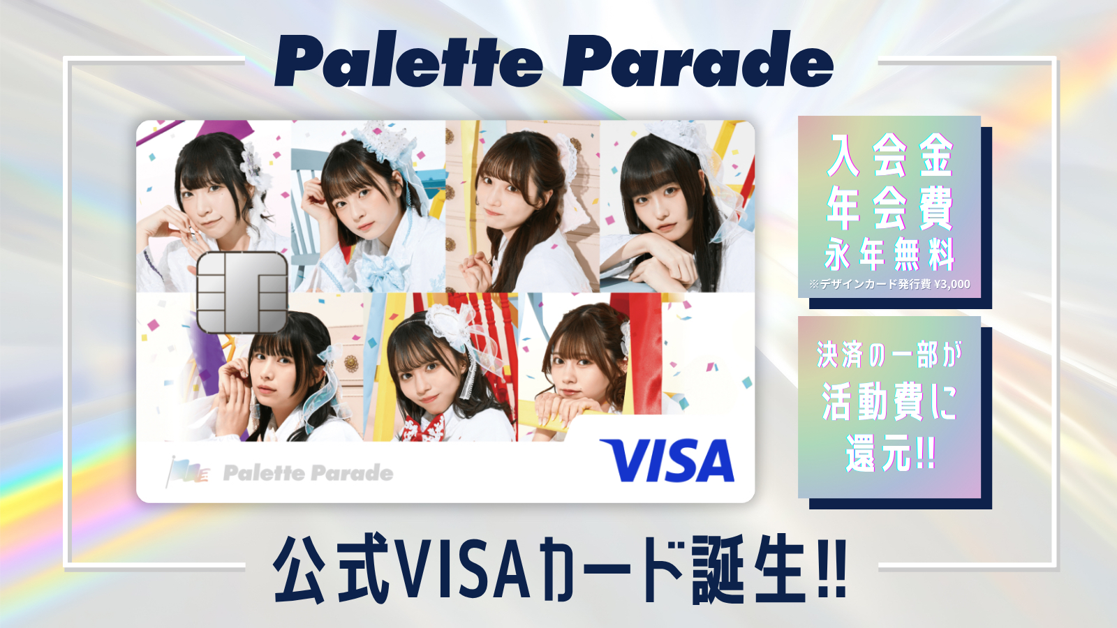 【Palette Parade】公式クレジットカード「パレパレ CARD」提供開始のお知らせ