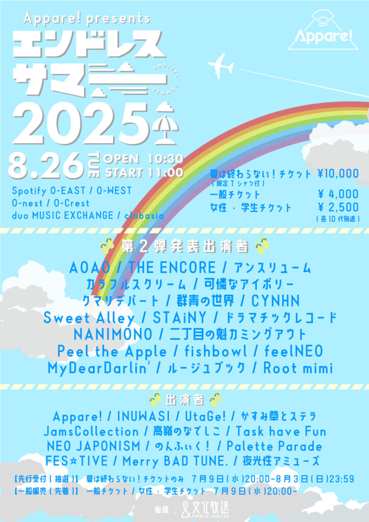 【Appare!】「エンドレスサマー 2025」 が、渋谷エリア 6 会場連動で8/26(火)に開催決定！