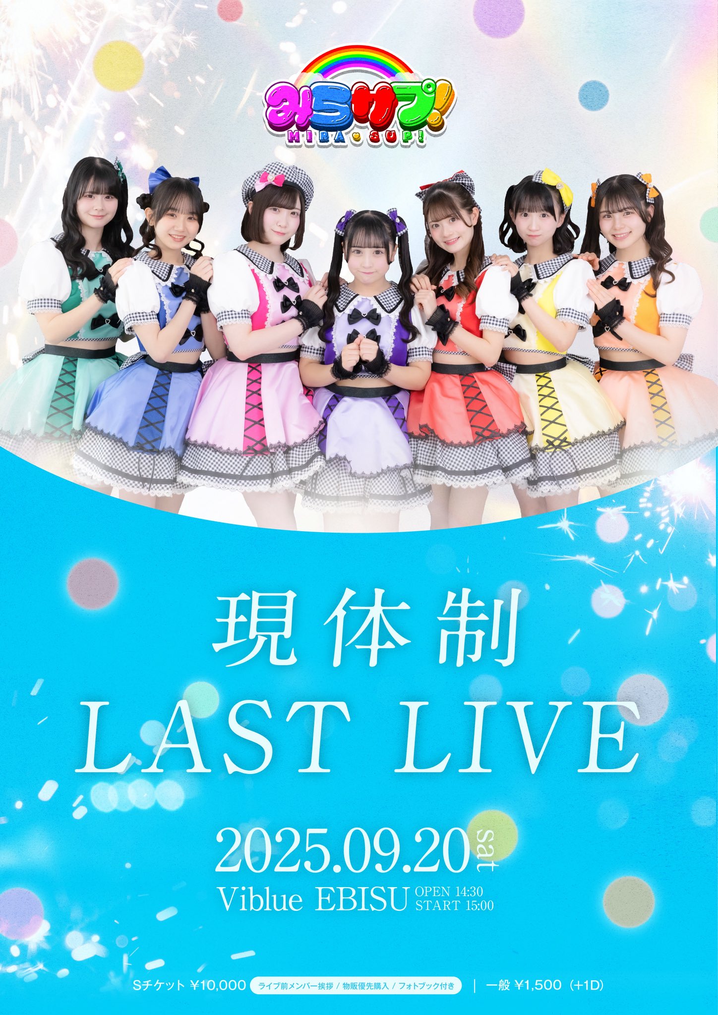 【みらサプ!】現体制ラストライブを9月20日にViblue EBISUにて開催