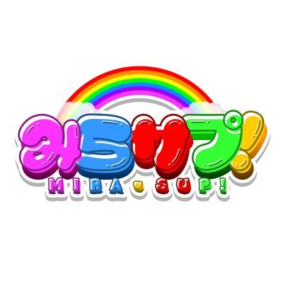 【みらサプ!】現体制での活動終了のお知らせ