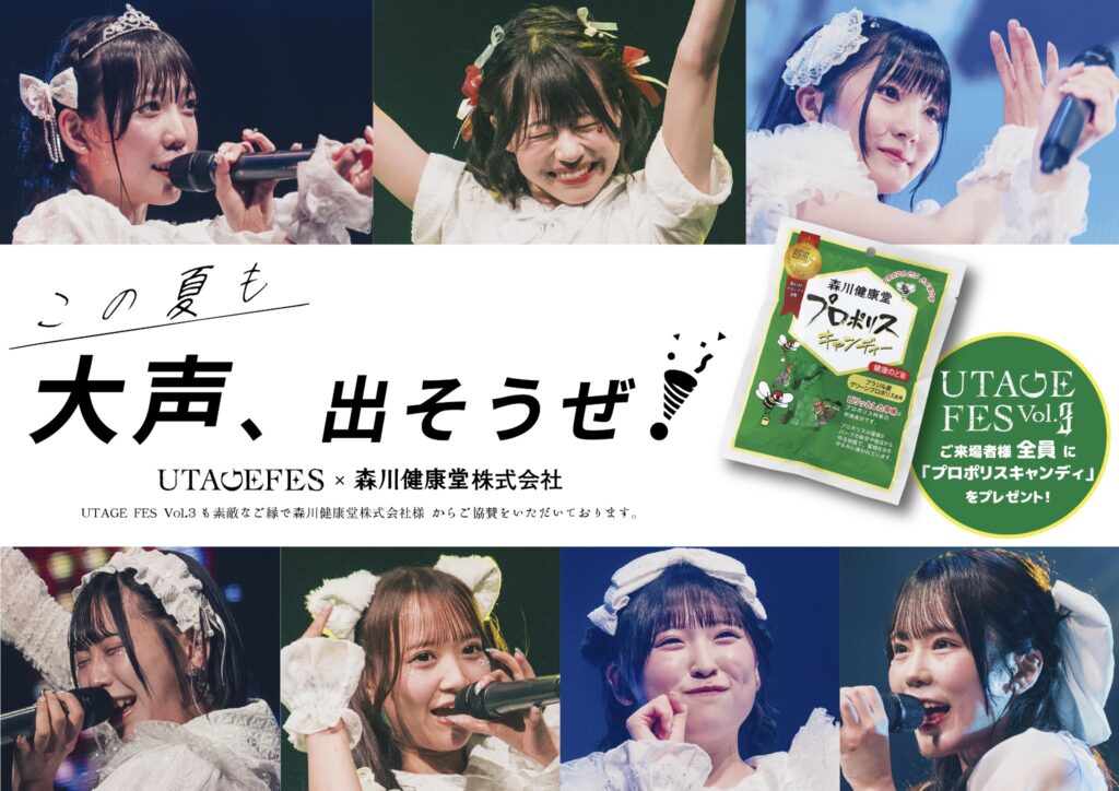 【UtaGe!】UTAGE FES Vol.3に森川健康堂株式会社様からの協賛が決定！