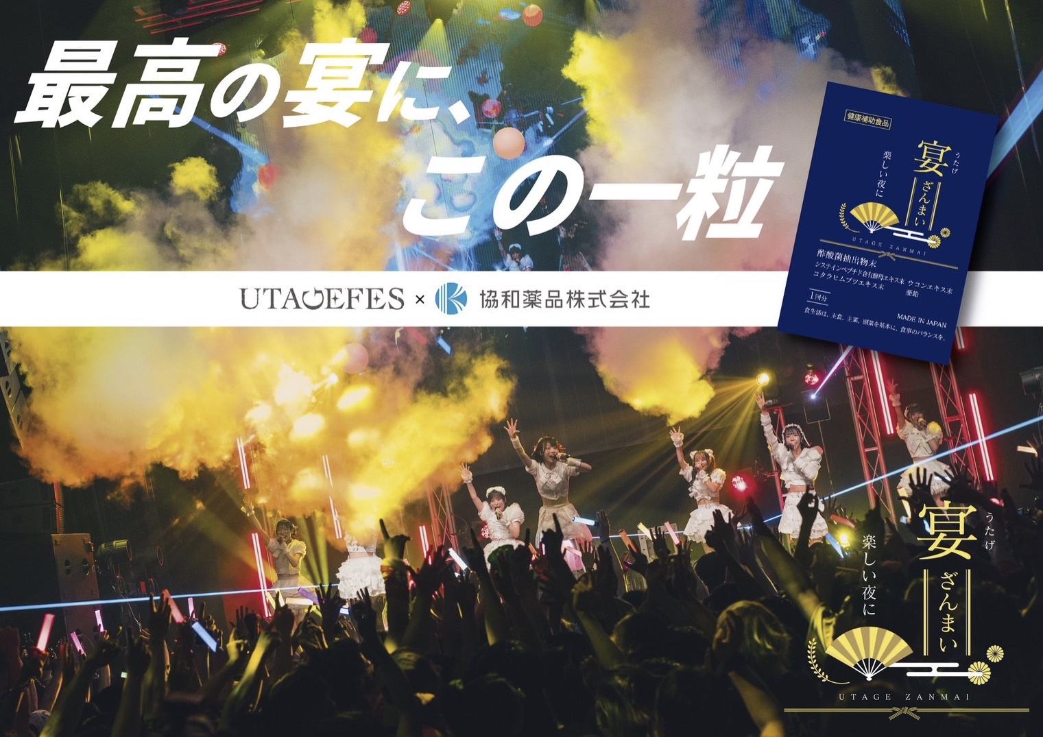 【UtaGe!】UTAGE FES Vol.3に協和薬品株式会社様からの協賛が決定！