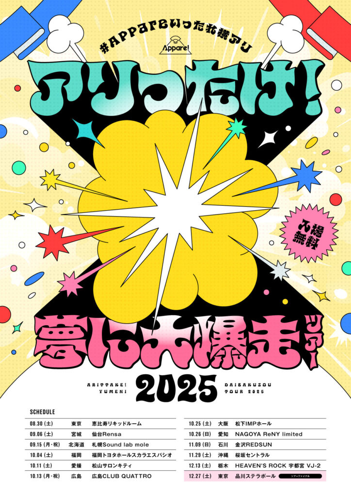 【Appare!】いったれ横アリ アリったけ！夢に大爆走ツアー2025開催決定！
