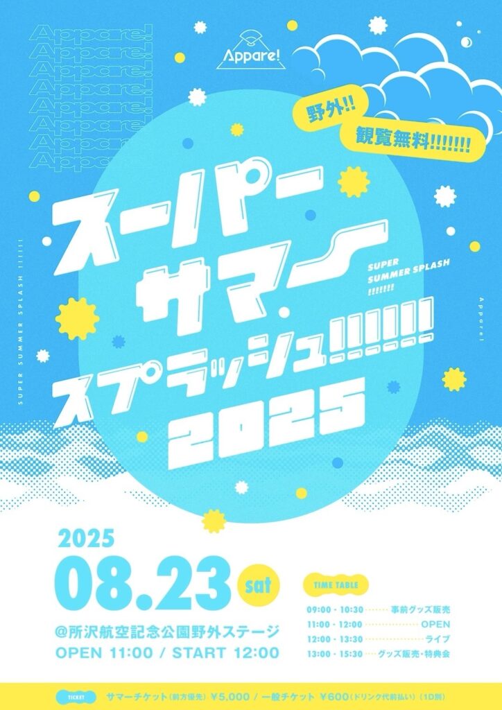 【Appare!】2025/8/23(土)『スーパーサマースプラッシュ!!!!!!2025』開催決定！