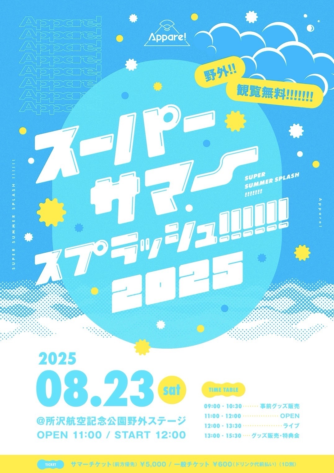 【Appare!】2025/8/23(土)『スーパーサマースプラッシュ!!!!!!2025』開催決定！