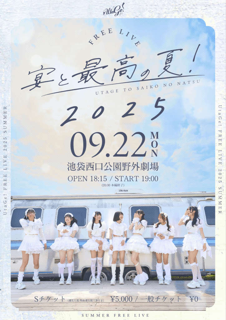 【UtaGe!】今年の夏を締めくくるフリーライブ 『宴と最高の夏！2025』開催決定！