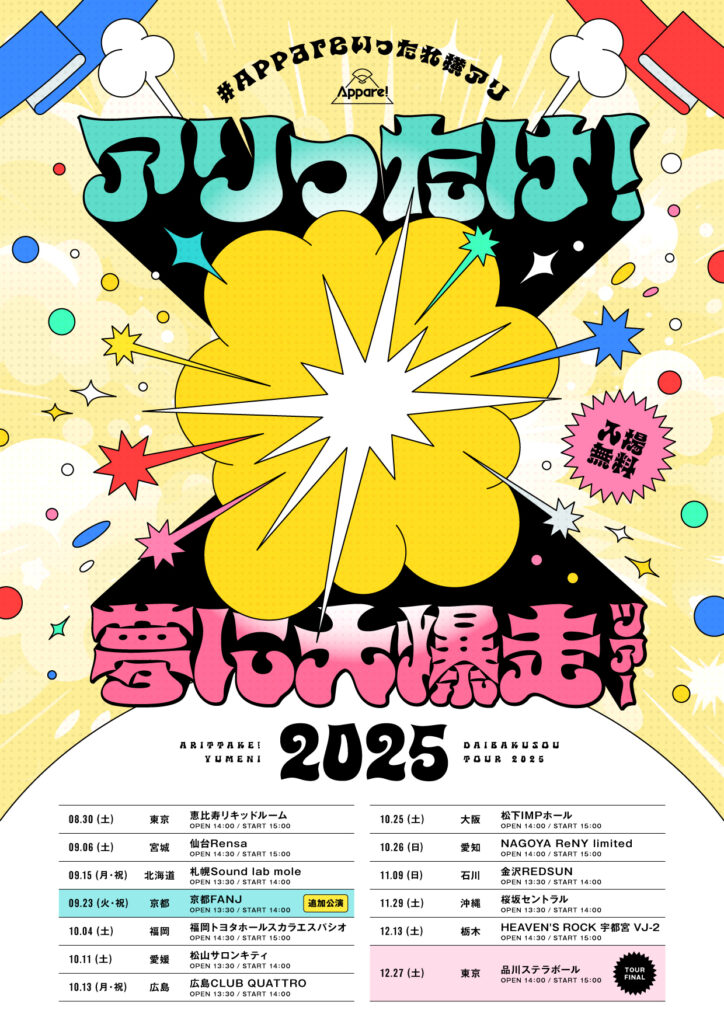 【Appare!】いったれ横アリ アリったけ！夢に大爆走ツアー2025詳細情報を解禁！