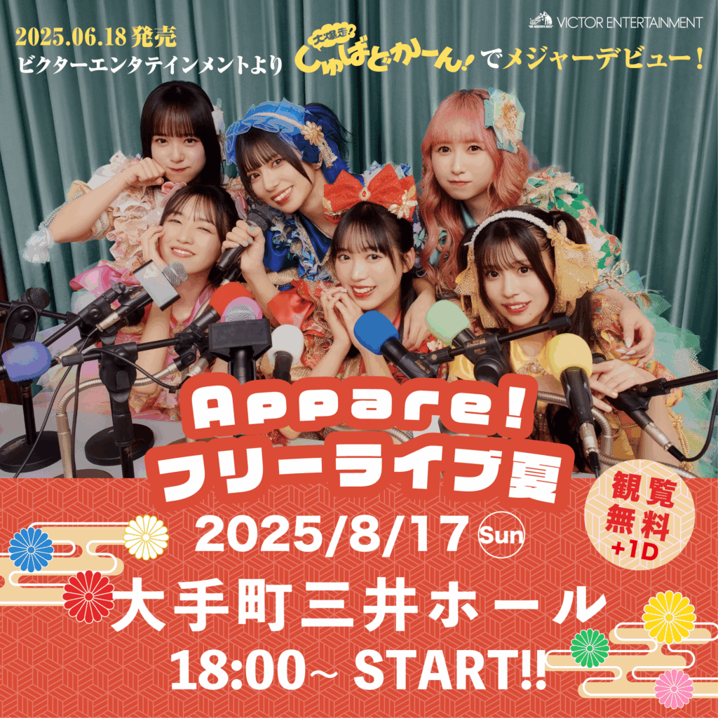 【Appare!】8月17日(日)に大手町三井ホールにて『Appare!フリーライブ夏』の開催を決定！