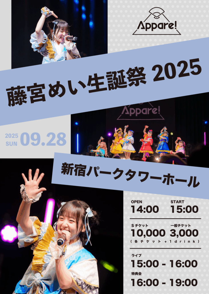 【Appare!】『藤宮めい生誕祭2025』の開催が9月27日(土)に決定！