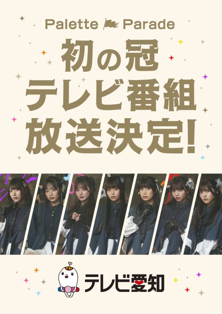 【Palette Parade】Palette Parade初の冠テレビ番組放送決定！
