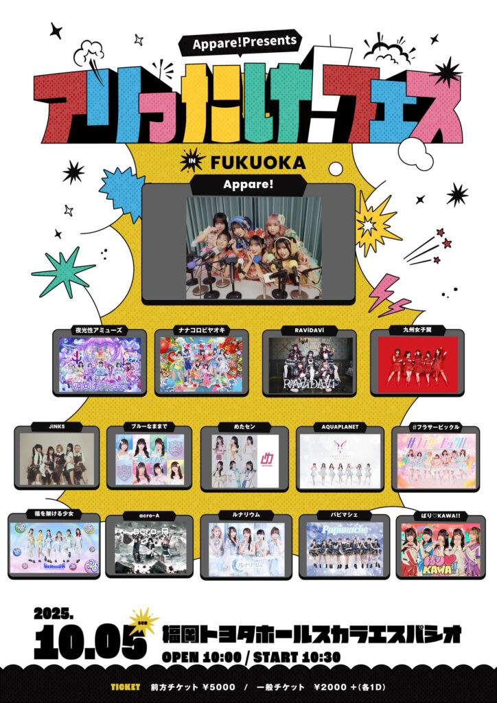 【Appare!】Appare!Presents『アリったけ！フェス in FUKUOKA』開催決定！