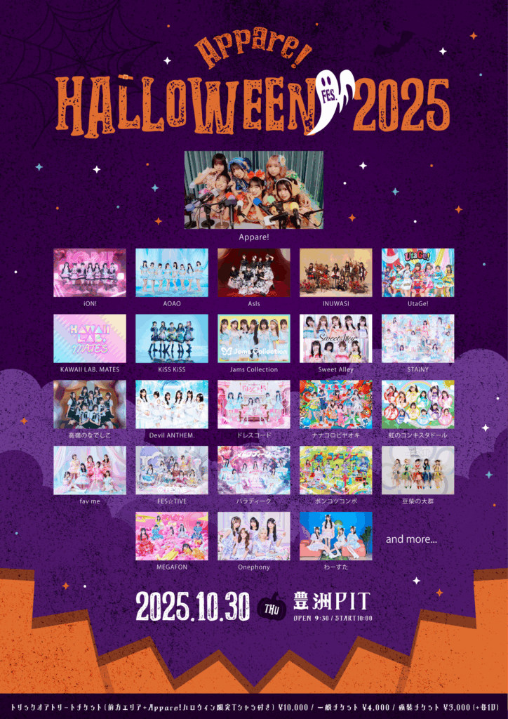 【Appare!】『Appare! HALLOWEEN FES. 2025』開催決定のお知らせ