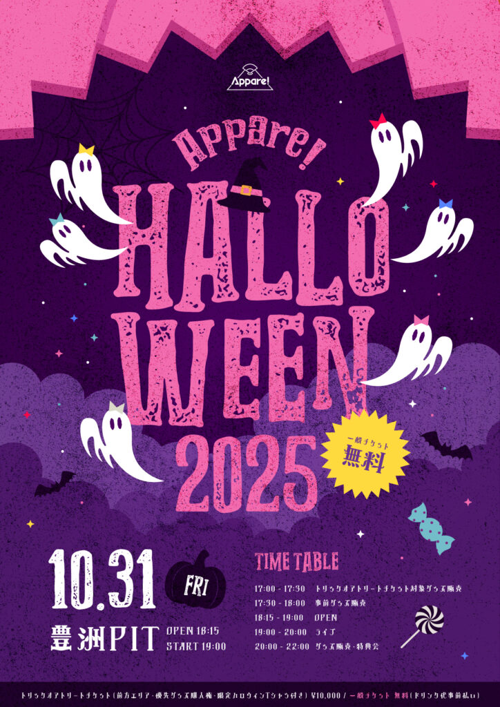 【Appare!】『Appare!HALLOWEEN 2025』開催決定のお知らせ