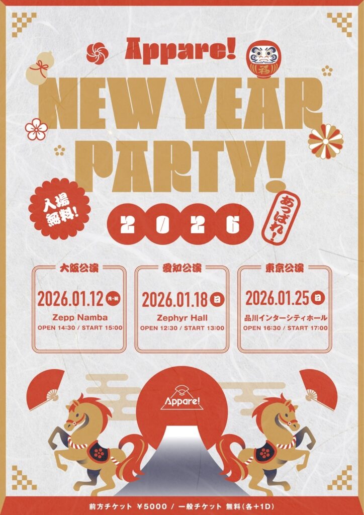 【Appare!】『Appare!NEW YEAR PARTY!2026』開催決定のお知らせ