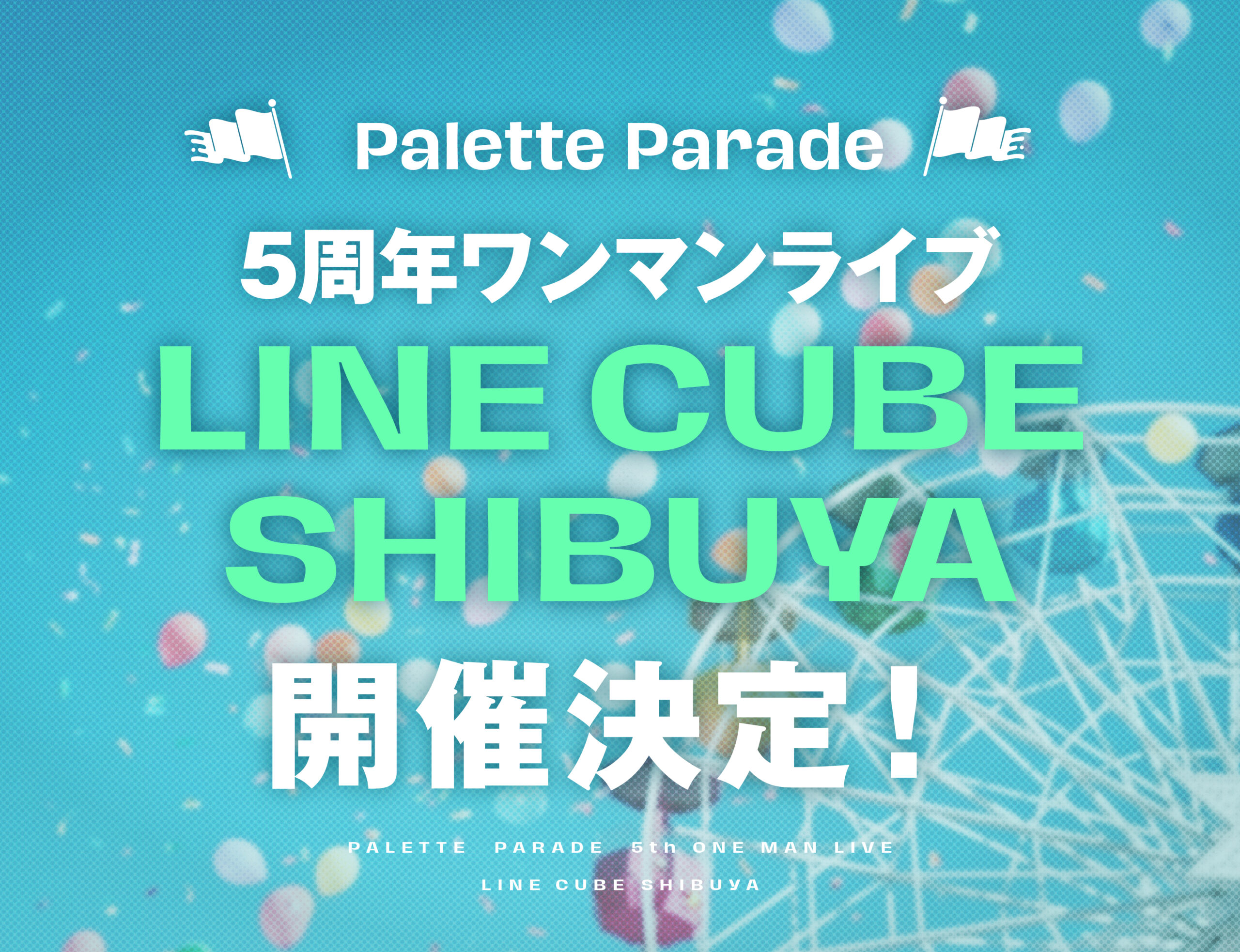 【Palette Parade】Palette Parade 5周年ライブ開催決定！