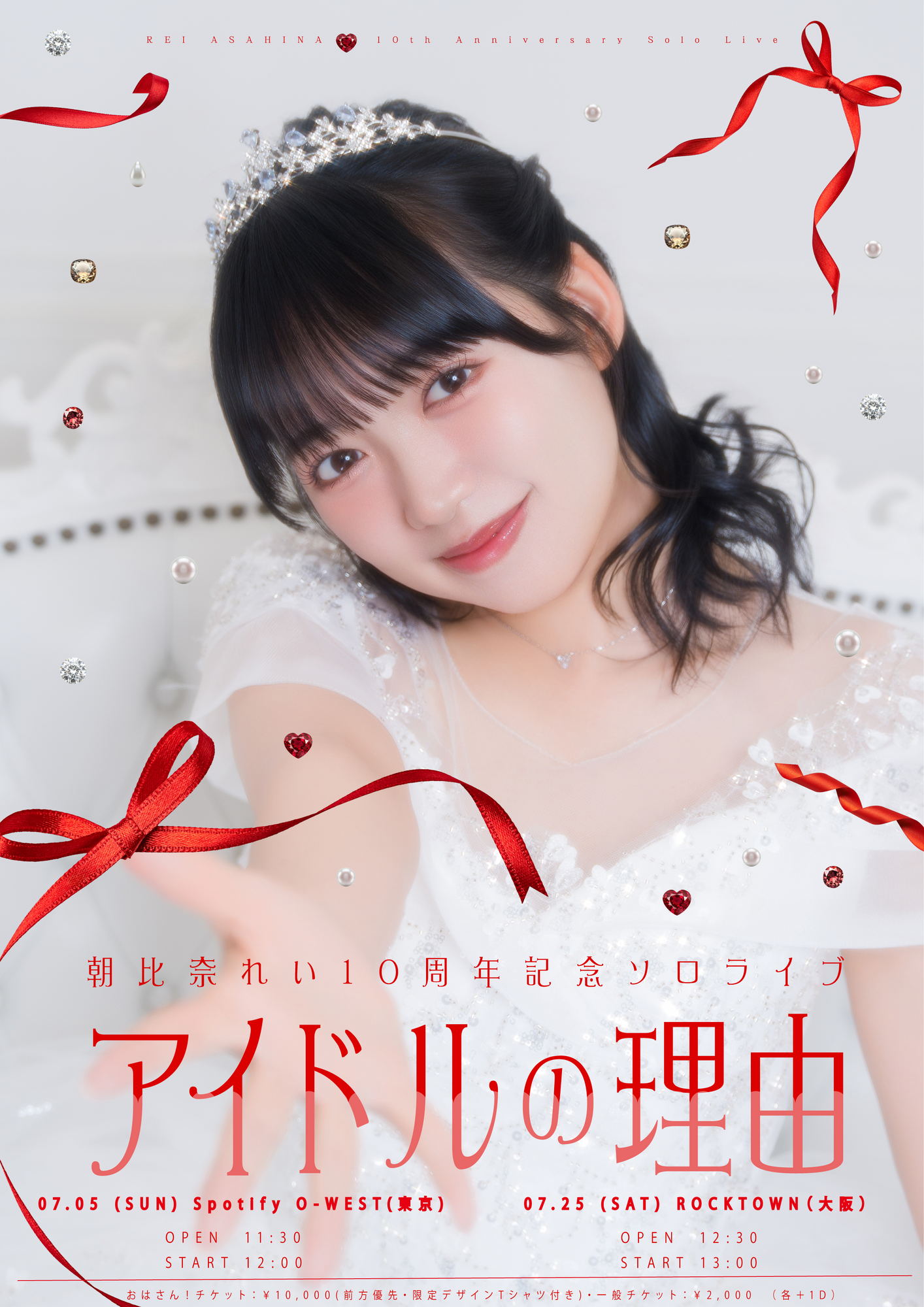 【Appare!】2026/7/5(日)・25(土)朝比奈れい10周年記念ソロライブ『アイドルの理由』開催決定！