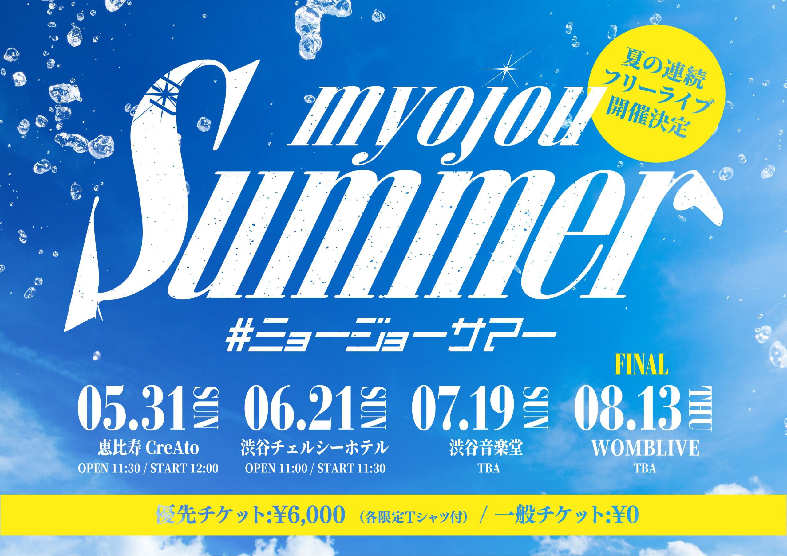 【myojou 】夏の連続フリーライブ『myojou Summer（#ミョージョーサマー）』開催決定！