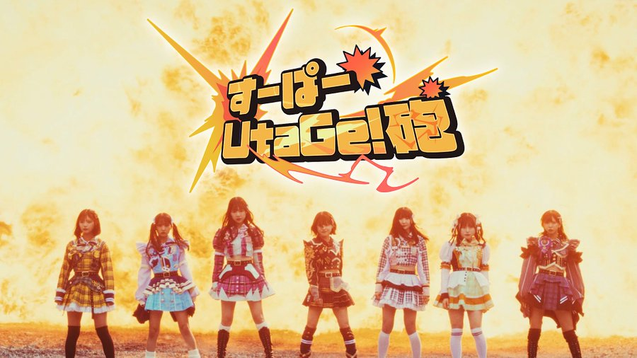 【UtaGe!】『すーぱーUtaGe!砲』Music Videoが解禁！
