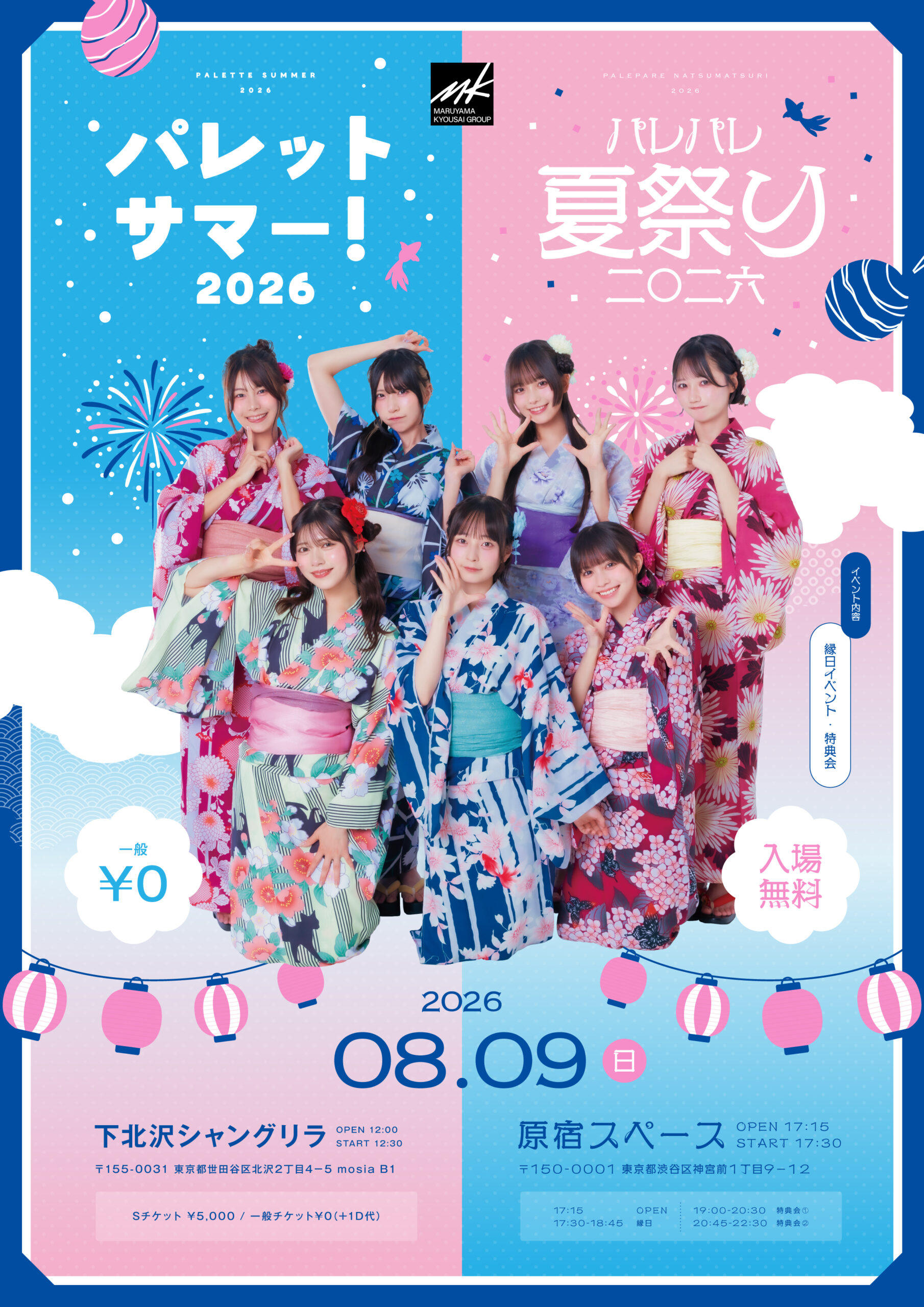 【Palette Parade】8月9日（日）下北沢および原宿の2会場にて『【フリーライブ】パレットサマー！2026』&『【主催】パレパレ夏祭り二○二六』を開催決定！