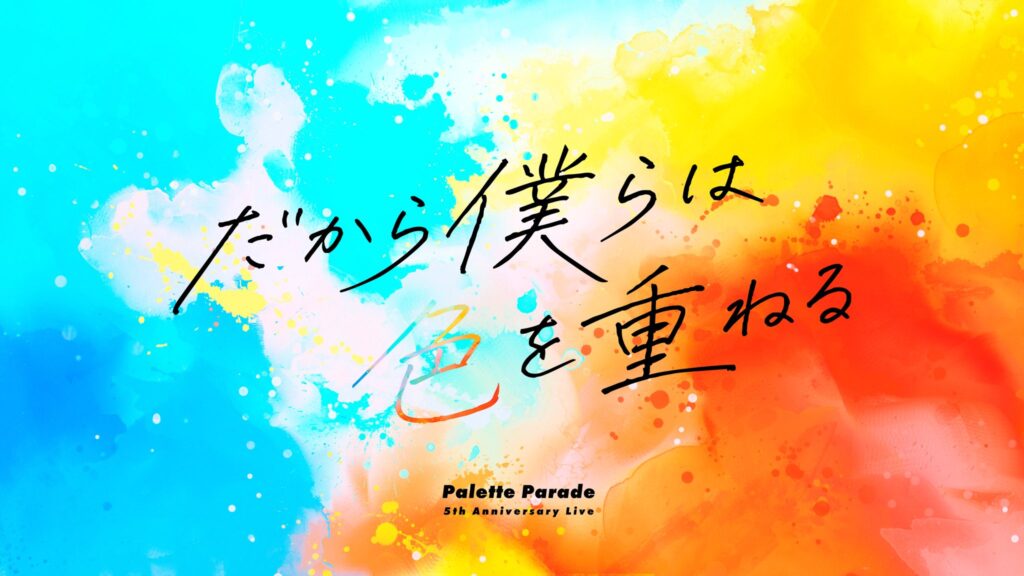 【Palette Parade】5周年ワンマンライブ『だから僕らは色を重ねる』詳細決定！