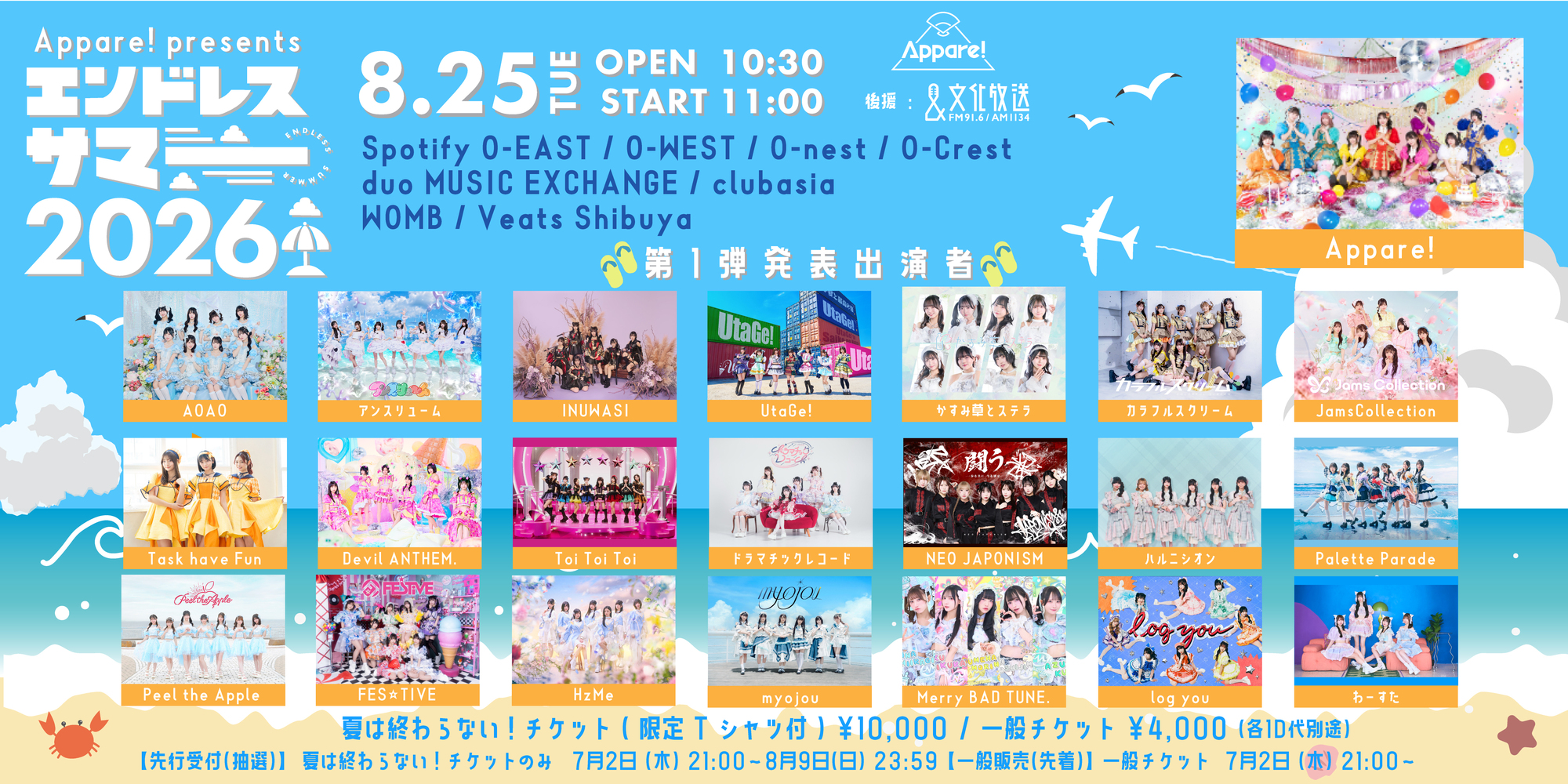 【Appare!】8月25日（火）渋谷エリアの複数会場を連動したAppare!主催『エンドレスサマー2026』開催！