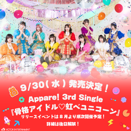 【Appare!】2026年9月30日（水）3rdシングル『骨格アイドル♡虹ベユニコーン』発売決定！