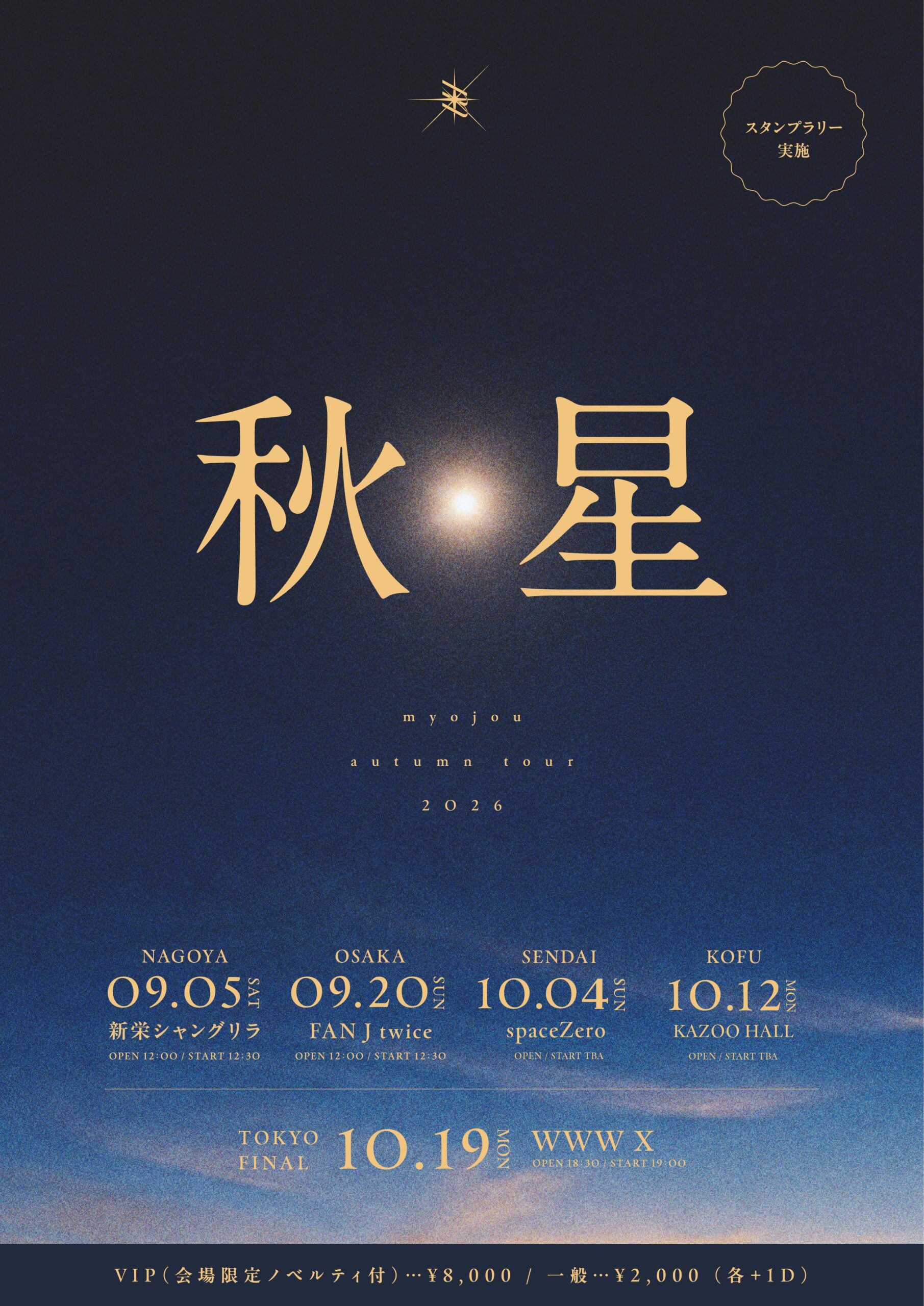 【myojou 】myojouの秋ツアー『myojou autumn tour 2026 “秋星”』の開催決定！