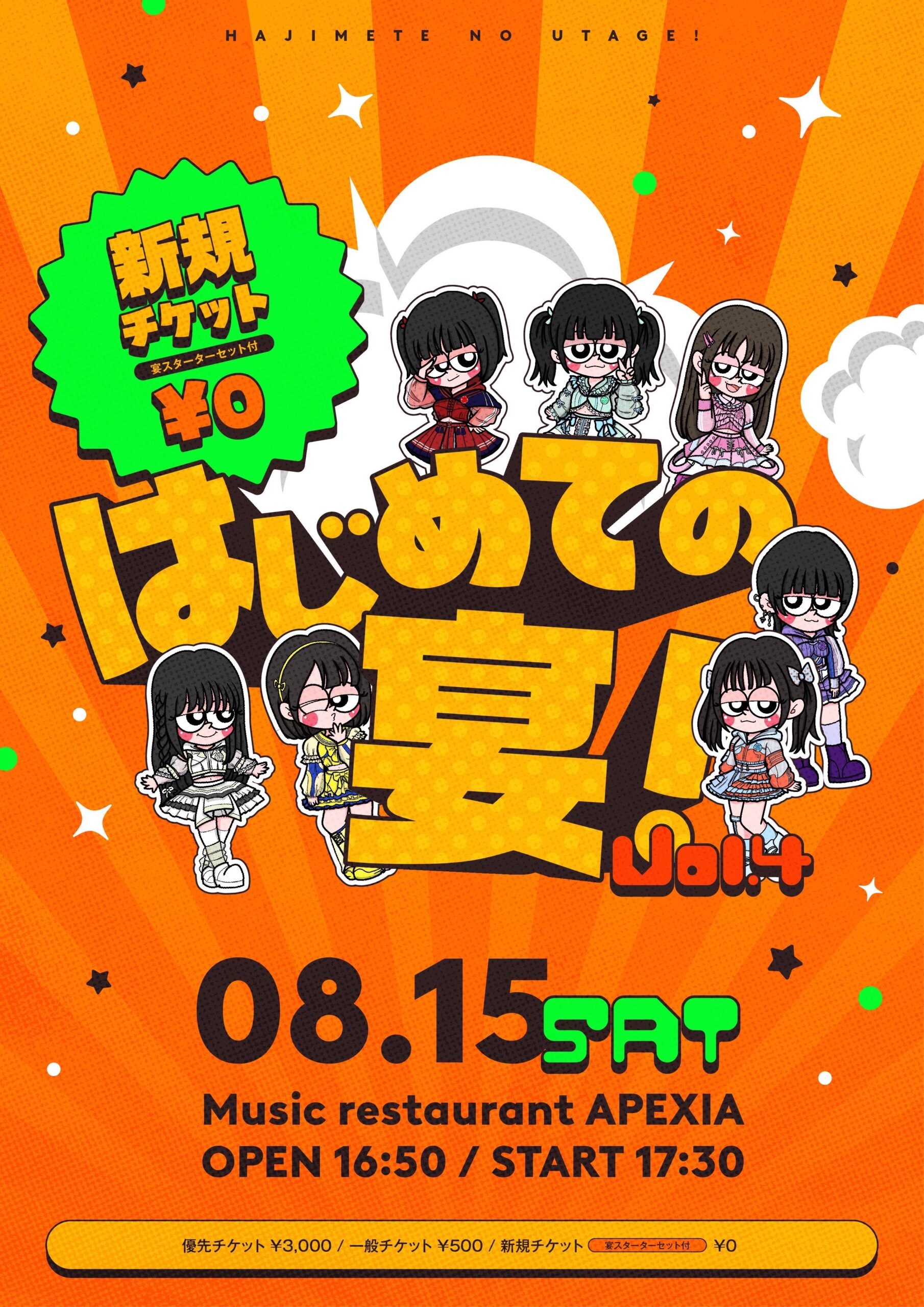 【UtaGe!】「はじめての宴」8月15日（土）東京＆9月5日（土）名古屋にて開催決定！