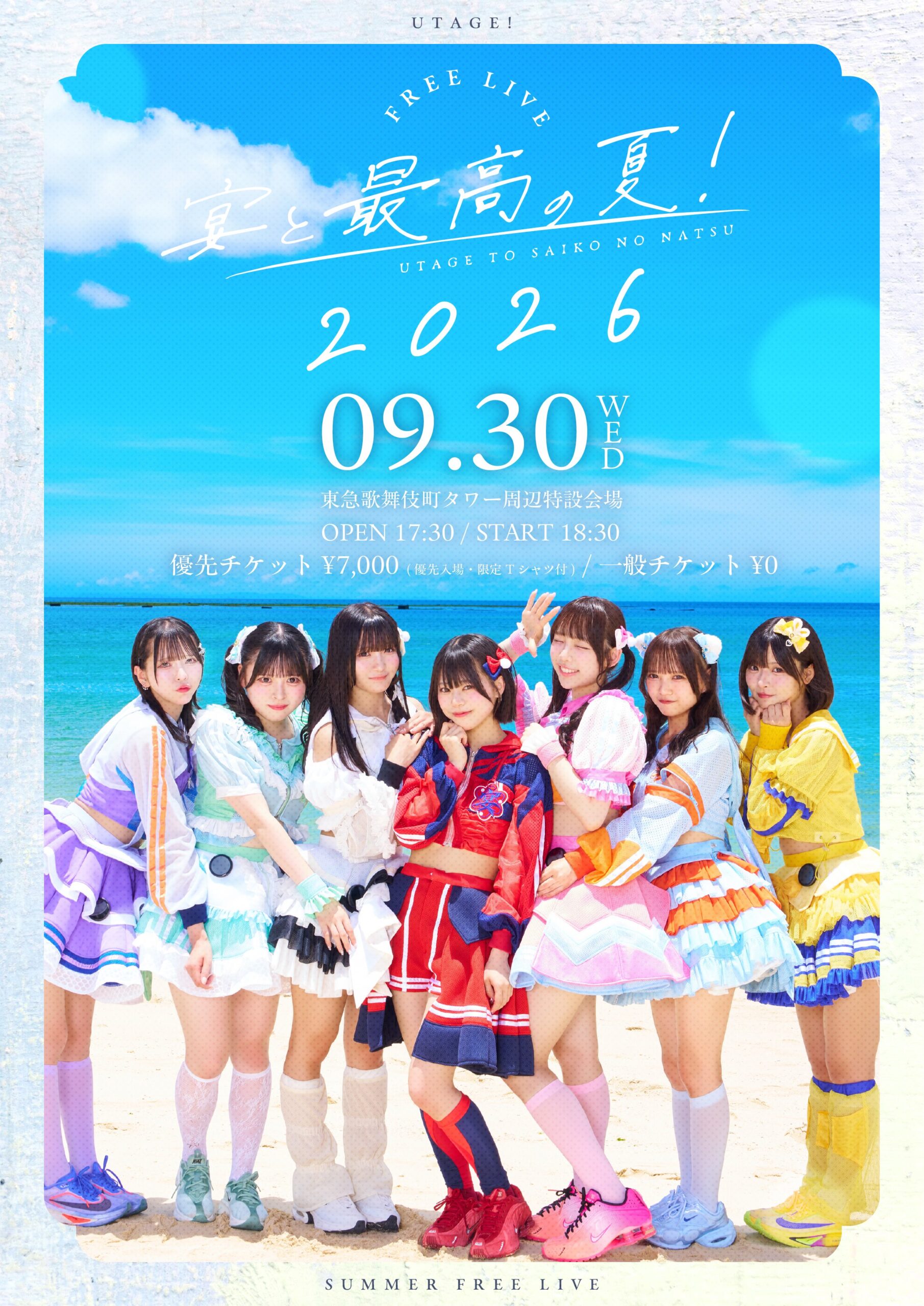 【UtaGe!】2026年9月30日（水）『UtaGe!野外フリーライブ”#宴と最高の夏 2026″』を開催