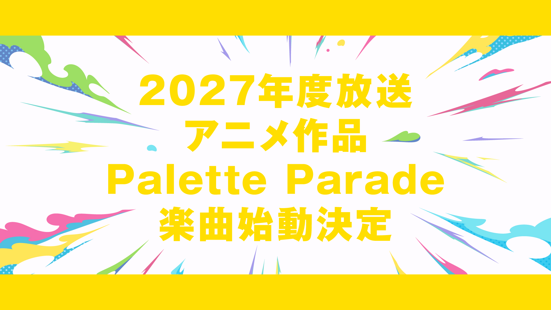 【Palette Parade】2027年 放送 アニメ作品 Palette Parade 楽曲始動決定！