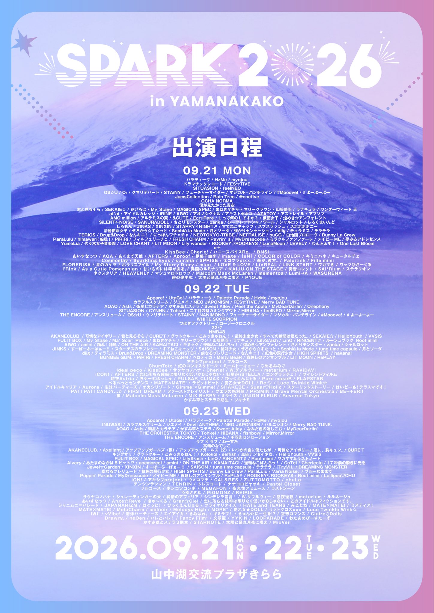 【SPARK】SPARK2026 最終出演者発表&タイムテーブル解禁！