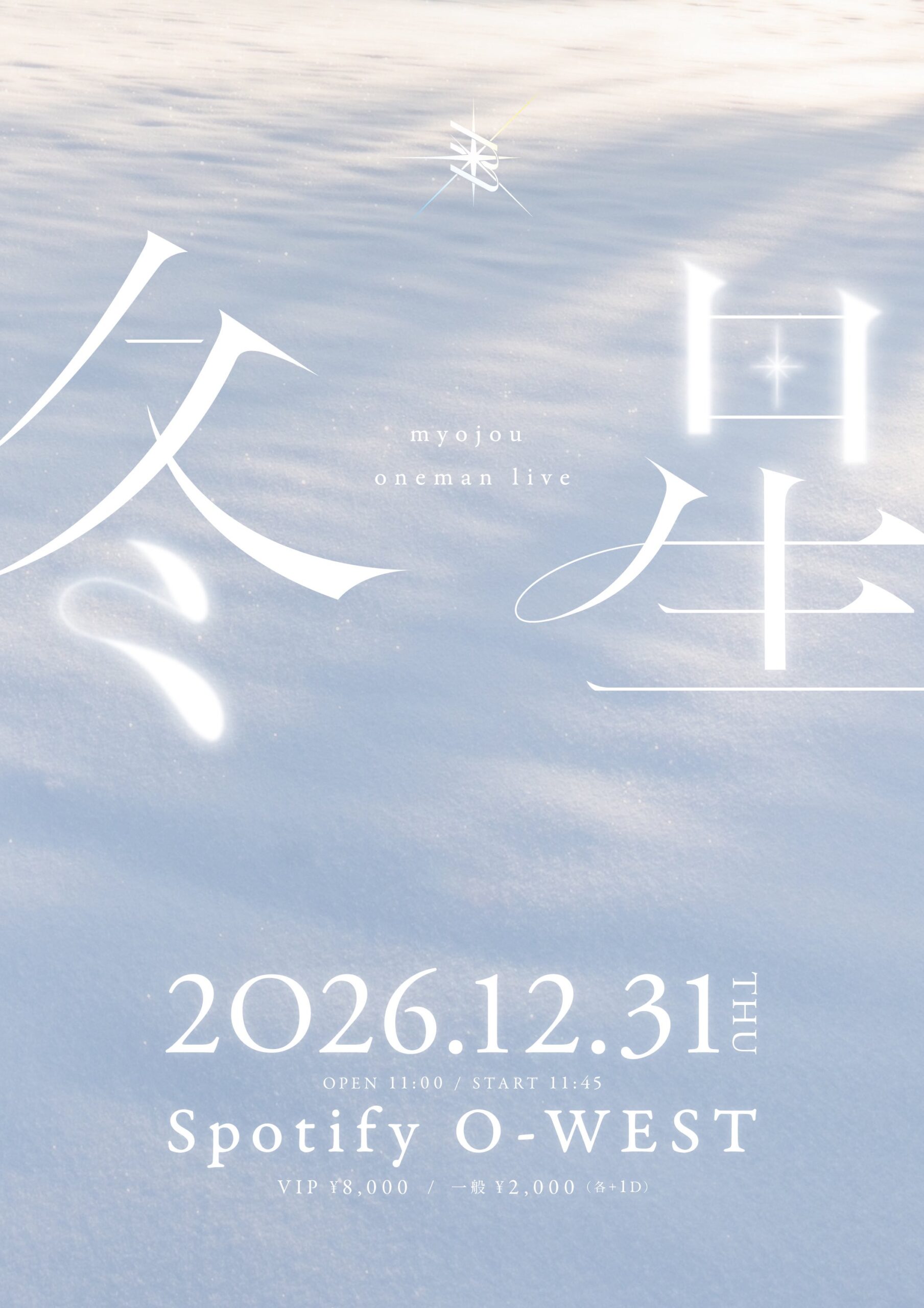 【myojou】12月31日（木）Spotify O-WESTにてmyojou oneman live”冬星”を開催決定！
