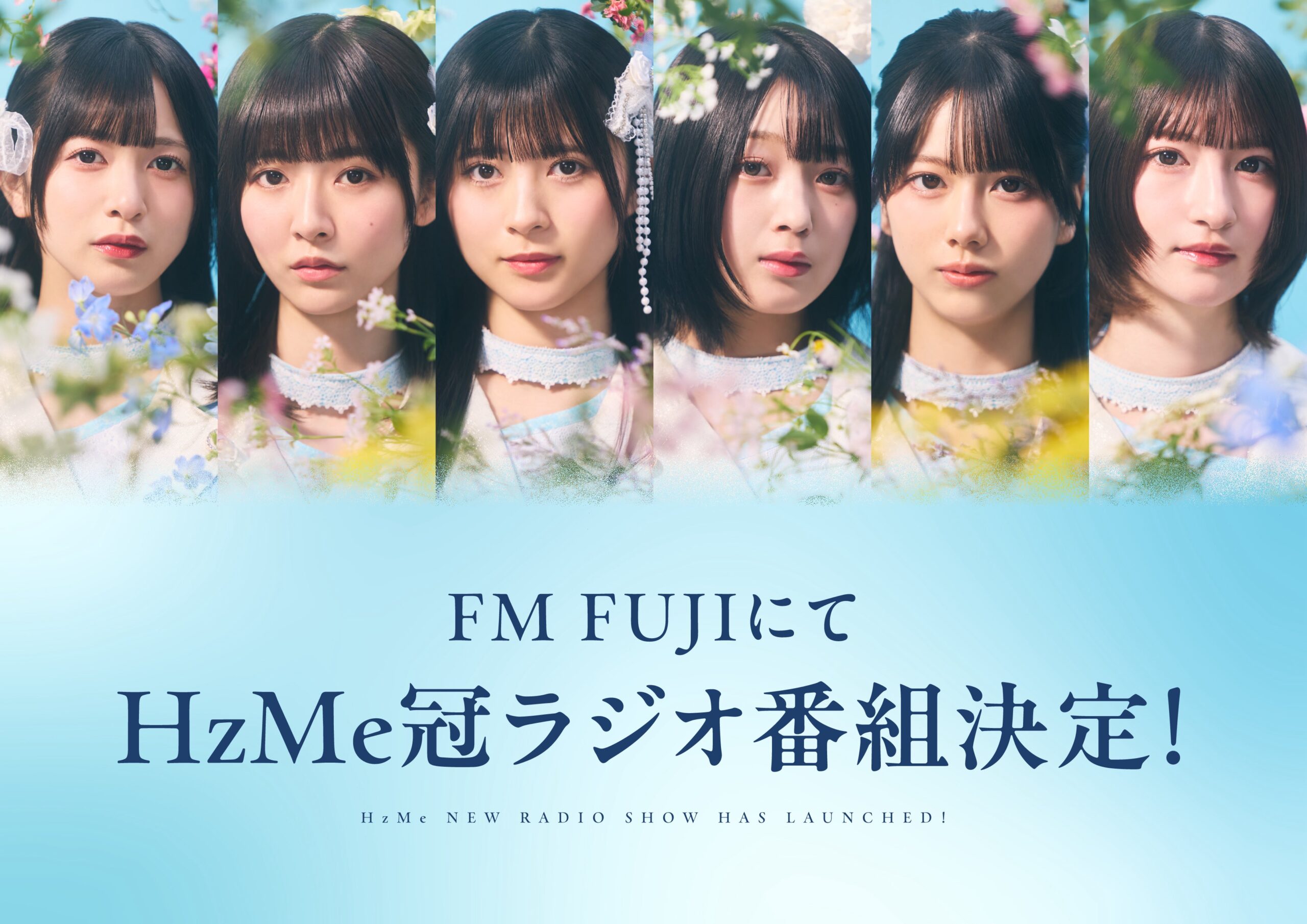 【HzMe】FM FUJIでの初の冠ラジオ番組放送決定！