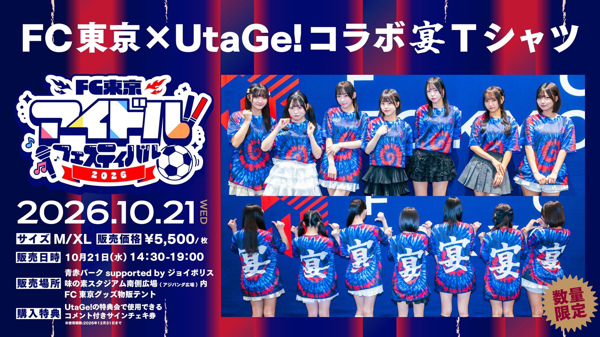 【UtaGe!】FC東京×UtaGe! スペシャルコラボ宴Tシャツ”青赤”発売に関するお知らせ