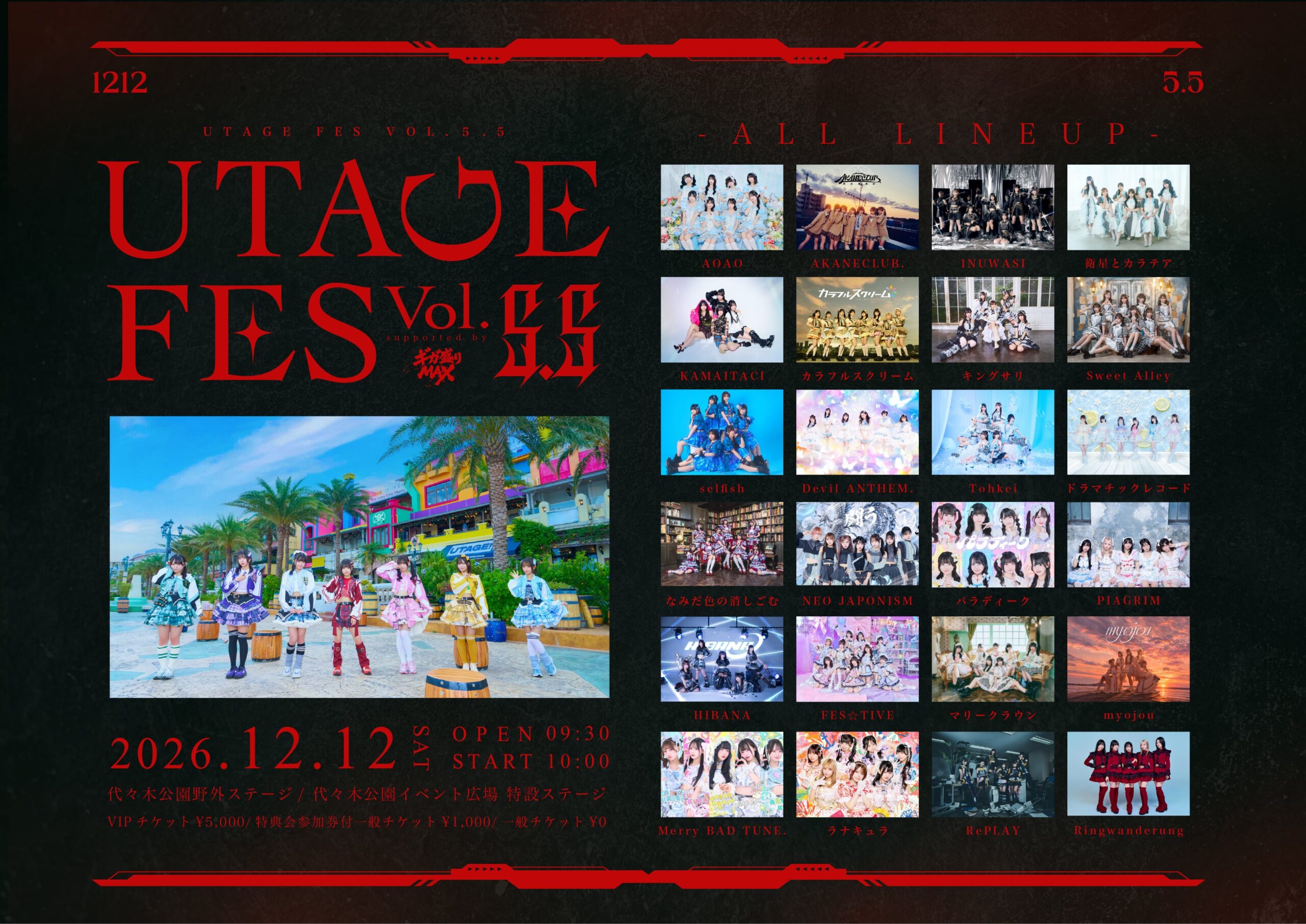 【UtaGe!】12月12日（土）代々木公園野外ステージにて『UTAGE FES Vol.5.5』を開催決定！